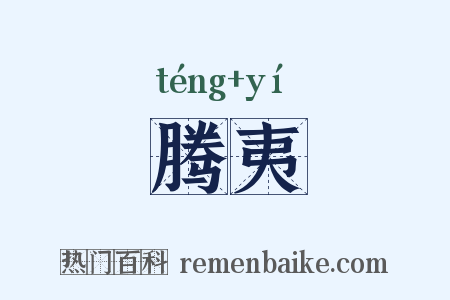腾夷是什么意思的图片